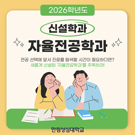 [한림성심대학교] 2026학년도 자율전공학과 신설