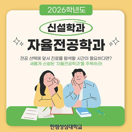 [한림성심대학교] 2026학년도 자율전공학과 신설